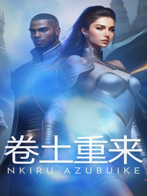 Title details for 卷土重来 by Nkiru Azubuike - Available